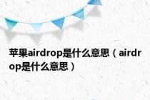 苹果airdrop是什么意思（airdrop是什么意思）