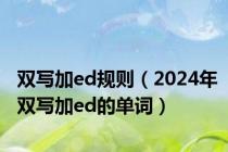 双写加ed规则（2024年双写加ed的单词）