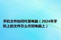 手机文件如何传至电脑（2024年手机上的文件怎么传到电脑上）