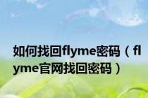 如何找回flyme密码（flyme官网找回密码）