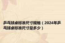 乒乓球桌标准尺寸规格（2024年乒乓球桌标准尺寸是多少）