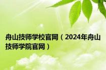 舟山技师学校官网（2024年舟山技师学院官网）