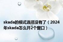 skada的模式选项没有了（2024年skada怎么开2个窗口）