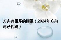 方舟有毒矛的模组（2024年方舟毒矛代码）