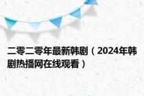 二零二零年最新韩剧（2024年韩剧热播网在线观看）