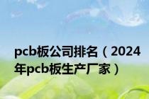 pcb板公司排名（2024年pcb板生产厂家）