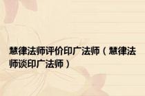 慧律法师评价印广法师（慧律法师谈印广法师）