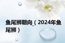 鱼尾狮朝向（2024年鱼尾狮）