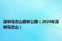 深圳马峦山森林公园（2024年深圳马峦山）