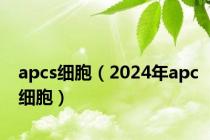 apcs细胞（2024年apc细胞）