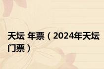 天坛 年票（2024年天坛门票）