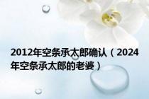 2012年空条承太郎确认（2024年空条承太郎的老婆）