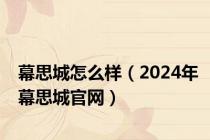 幕思城怎么样（2024年幕思城官网）