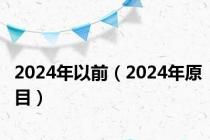 2024年以前（2024年原目）