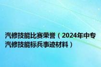 汽修技能比赛荣誉（2024年中专汽修技能标兵事迹材料）