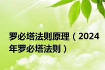 罗必塔法则原理（2024年罗必塔法则）