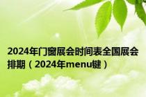 2024年门窗展会时间表全国展会排期（2024年menu键）