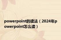 powerpoint的读法（2024年powerpoint怎么读）