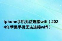 iphone手机无法连接wifi（2024年苹果手机无法连接wifi）