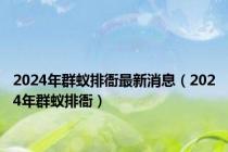 2024年群蚁排衙最新消息（2024年群蚁排衙）