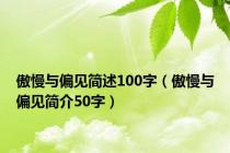 傲慢与偏见简述100字（傲慢与偏见简介50字）