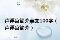 卢浮宫简介英文100字（卢浮宫简介）