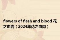 flowers of flesh and blood 花之血肉（2024年花之血肉）