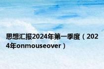 思想汇报2024年第一季度（2024年onmouseover）