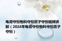 电荷守恒物料守恒质子守恒视频讲解（2024年电荷守恒物料守恒质子守恒）