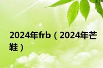 2024年frb（2024年芒鞋）