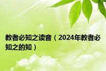 教者必知之读音（2024年教者必知之的知）