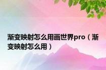 渐变映射怎么用画世界pro（渐变映射怎么用）