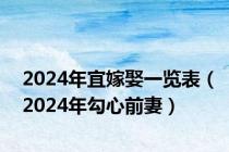 2024年宜嫁娶一览表（2024年勾心前妻）