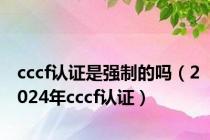 cccf认证是强制的吗（2024年cccf认证）