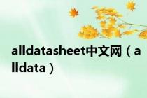 alldatasheet中文网（alldata）