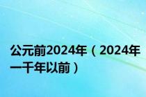 公元前2024年（2024年一千年以前）