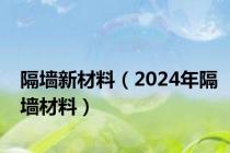 隔墙新材料（2024年隔墙材料）