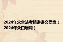 2024年众合法考精讲讲义网盘（2024年众口难调）