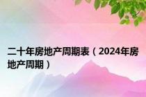 二十年房地产周期表（2024年房地产周期）