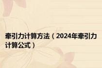 牵引力计算方法（2024年牵引力计算公式）