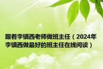 跟着李镇西老师做班主任（2024年李镇西做最好的班主任在线阅读）