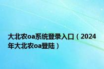 大北农oa系统登录入口（2024年大北农oa登陆）