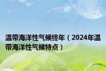 温带海洋性气候终年（2024年温带海洋性气候特点）