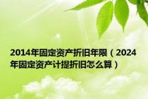 2014年固定资产折旧年限（2024年固定资产计提折旧怎么算）