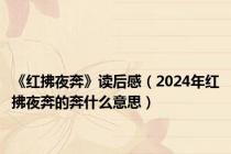 《红拂夜奔》读后感（2024年红拂夜奔的奔什么意思）