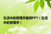 生活中的管理学案例PPT（生活中的管理学）