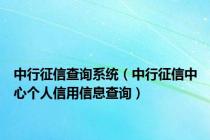 中行征信查询系统（中行征信中心个人信用信息查询）