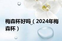 梅森杯好吗（2024年梅森杯）