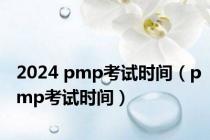 2024 pmp考试时间（pmp考试时间）