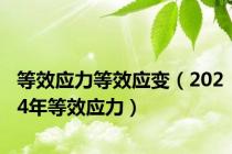 等效应力等效应变（2024年等效应力）